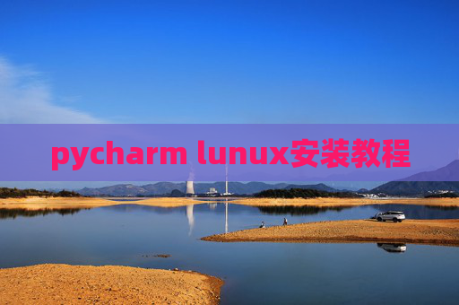 pycharm lunux安装教程